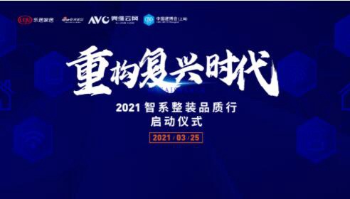 復興時(shí)代重構大戲！2021智系整裝品質(zhì)行探索未來(lái)人居完美模型